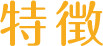 特徴