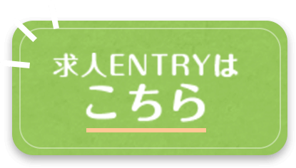 求人ENTRYはこちら