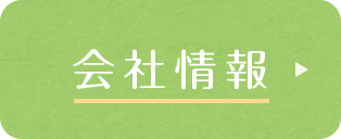 会社情報