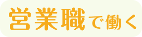 営業職で働く