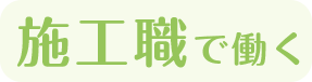 施工職で働く