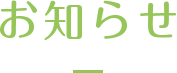 お知らせ